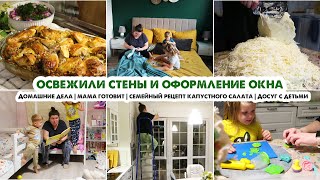 Домашние дела🏡Пришлось красить стены😏Повесили новые шторы😍Семейный рецепт😋Досуг с детьми