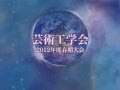 『この地球(ほし)に生まれて』|芸術工学会平成24年度春期大会