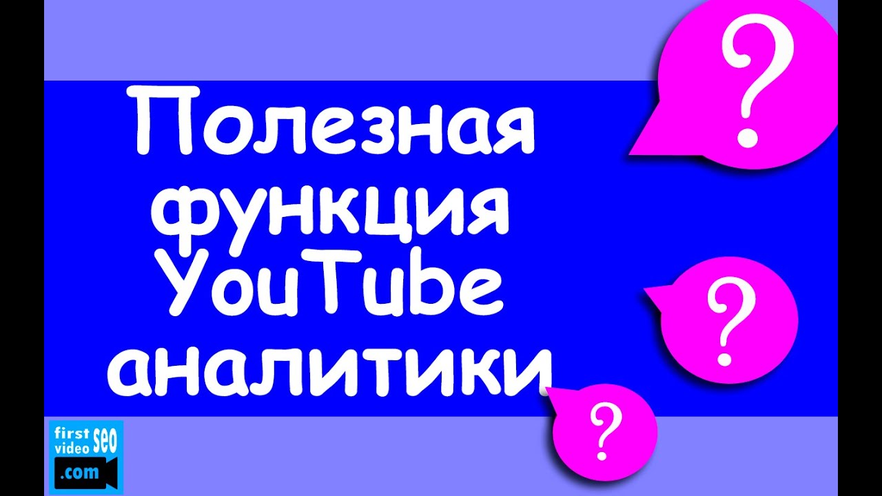 Как набрать больше просмотров видео YouTube? Аналитика YouTube. Сергей Войтюк