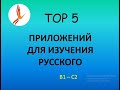 #Русскийэтокруто - ТОП 5 Приложений для изучения русского языка