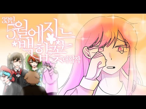 뜰팁 5월에 지는 백합꽃 33인 대합작