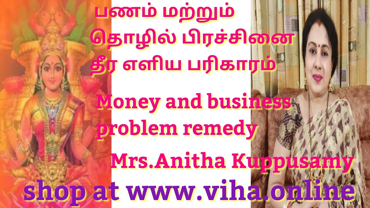 பணம் மற்றும் தொழில் பிரச்சினை தீர எளிய பரிகாரம்/Money and Business Problem Remedy