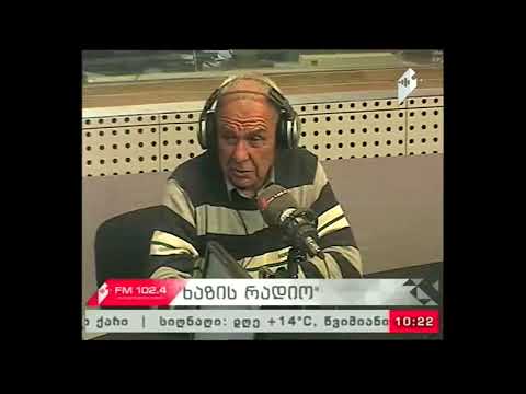 \"ხაზის რადიო\" 03.10.17   გიორგი (გიგლა) პაპალაშვილის გახსენება