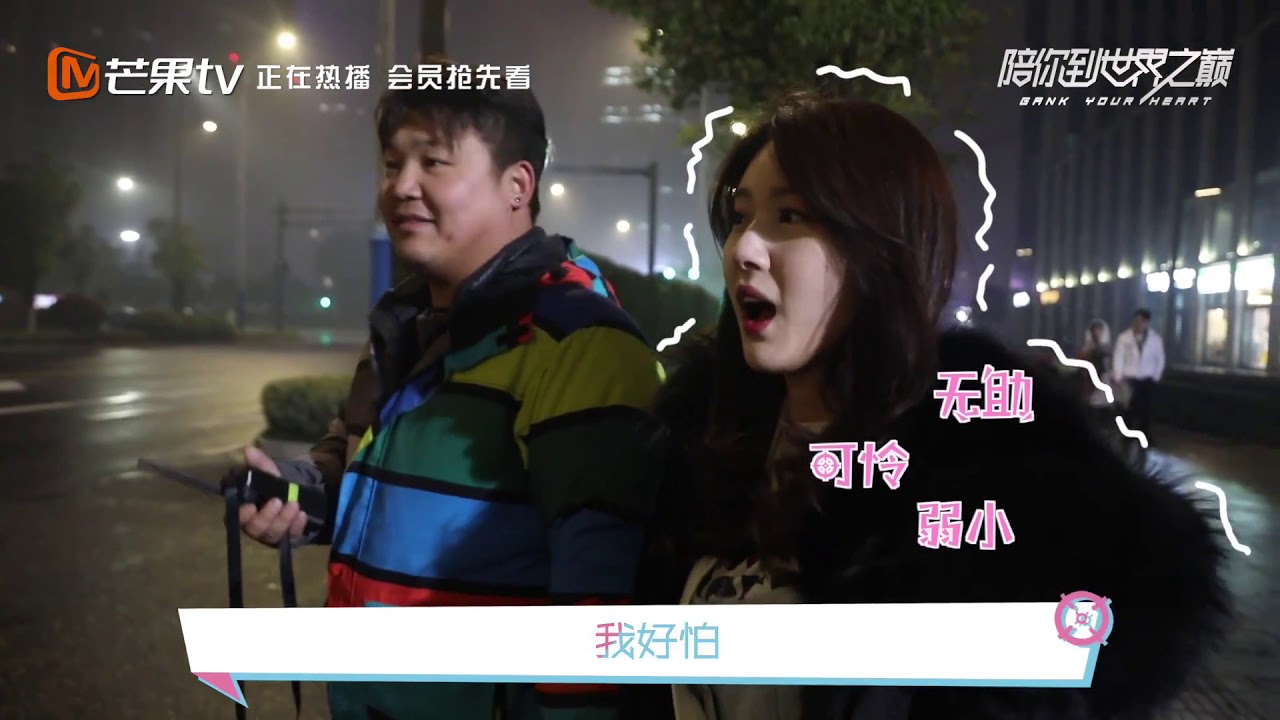 【加入会员专享全集】《陪你》巅峰实验室14：扎心特辑！盘点片场酸甜苦辣《陪你到世界之巅》Gank Your Heart|芒果TV会员频道