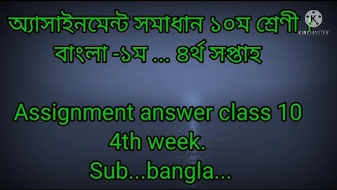 Assignment answer class 10 bangla 1st paper...4th week.