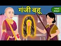 Kahani गंजी बहू: Saas Bahu Ki Kahaniya | Moral Stories in Hindi | Mumma TV Story