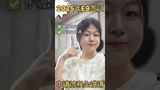韩国2025年最新E9申请流程是什么？30s直接教会你！