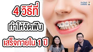 4 วิธีที่ ทำให้จัดฟันเสร็จ ภายใน 1 ปี ไม่อยากจัดฟันนานต้องดู ?!! | คลายปัญหารากเทียมกับหมอโชค