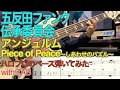 アンジュルム『Piece of Peace~しあわせのパズル~』ベース弾いてみた【五反田ファンク伝承委員会】