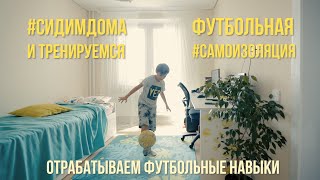 Тренировки по футболу дома 01 04 2020