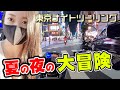 【東京ナイトツーリング】 夏の夜の大冒険!【バイク女子】