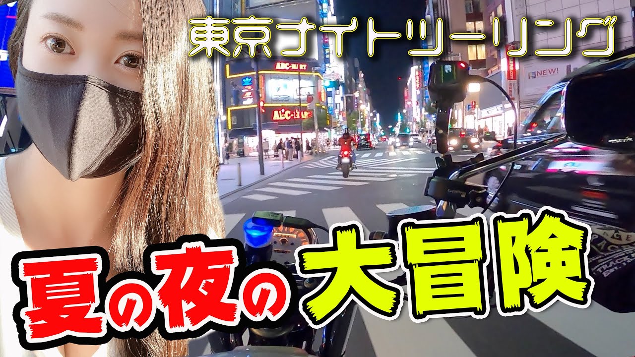 東京ナイトツーリング 夏の夜の大冒険 バイク女子 Youtube
