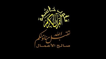 سورة المنافقون 🍀 كرومات شاشة سوداء 🍀 القران الكريم 🍀 قلوب خاشعة 🍀القارئ محمد الغزالي