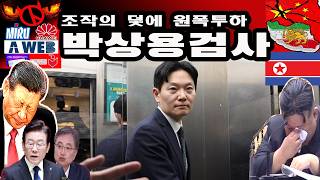 박상용 검사의 신의한수
