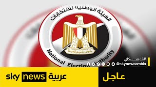 الهيئة الوطنية للانتخابات في مصر تعلن جدول مواعيد الانتخابات الرئاسية المقبلة | #عاجل