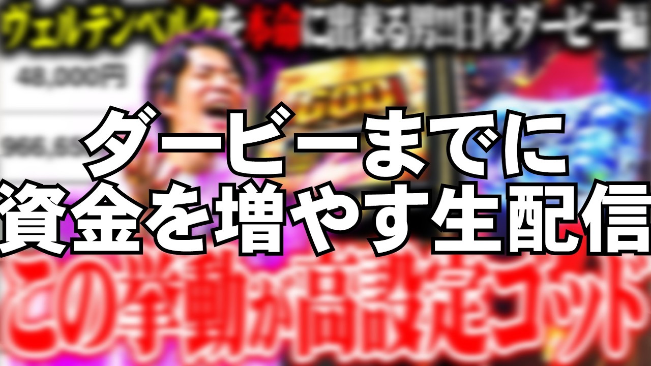 ダービー本番まで資金を増やすytr - YouTube