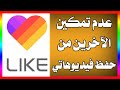عدم تمكين الآخرين من حفظ فيديوهاتي في لايكي 