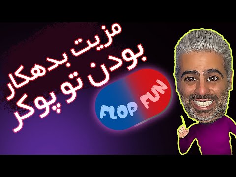 تصویری: در پوکر فلاپ؟