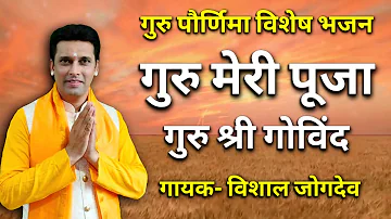 गुरु मेरी पूजा गुरु श्री गोविंद | Vishal Jogdeo 7038086864 | गुरुपौर्णिमा भजन | Guru Meri Puja