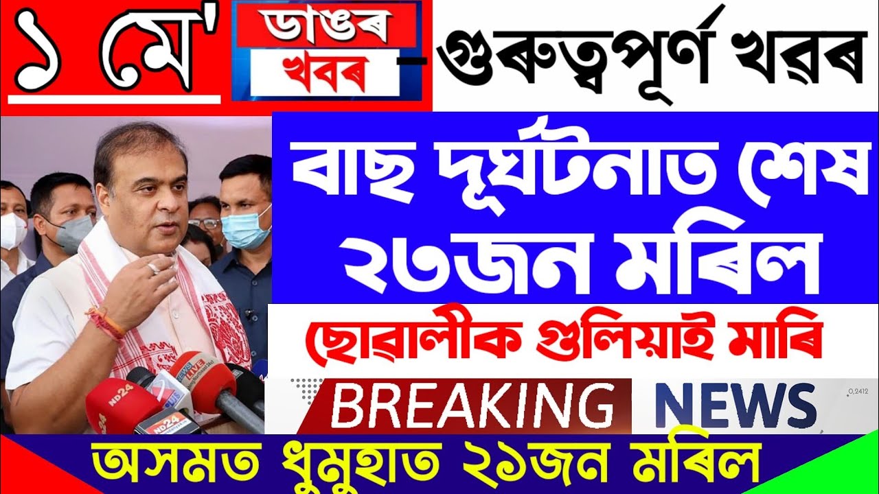 Assamese News Today | 1 May/Assamese Big Breaking News/Assamese News/1 May Assamese News/Assam News