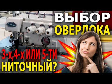 №76 Выбор оверлока: 3-х, 4-х или 5-ти ниточный? Чем руководствоваться при выборе?