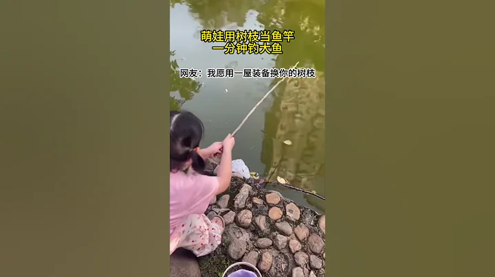 會釣魚的和不會釣魚的都沉默了！女孩用樹枝當魚竿釣魚，不到一分鐘成功捕獲大魚母女倆瘋狂尖叫，網友看傻眼。 - 天天要聞