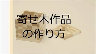 新日本造形©　寄せ木作品づくり