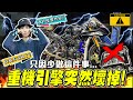 一件事情沒做對&quot;引擎&quot;就壞了，要修多少錢？分享Yamaha R3 曲軸損壞原因！【鵝鵝小生活】