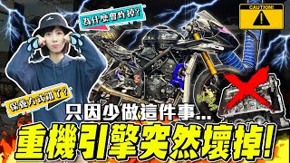 一件事情沒做對&quot;引擎&quot;就壞了，要修多少錢？分享Yamaha R3 曲軸損壞原因！【鵝鵝小生活】