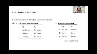 Дарья Чистякова, Полина Падалка: Сложные глаголы, порядок слов, лично-числовые энклитики [Занятие 6]
