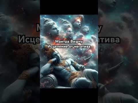 Мантра Вишну. Исцеление от негатива, 432Гц, музыка для души. #мантра #медитация #веды #исцеление #ом