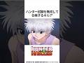 【HUNTER×HUNTER】ハンター試験を無双して合格するキルア #ハンターハンター #hunterxhunter #アニメ #雑学