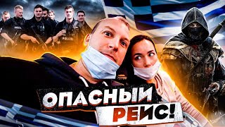 ОПАСНЫЙ РЕЙС В ГРЕЦИЮ! АФИНЫ, ЧТО НЕ ТАК!!!