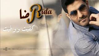 رضا - كفيت ووفيت | Rida - Kafet W Wafet