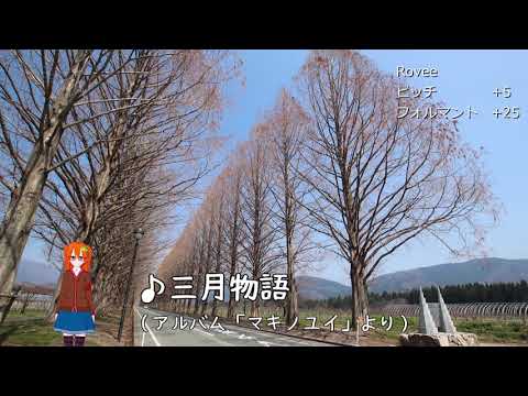『三月物語』を華奈さんが歌ってみた【バ美肉】