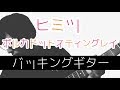 【TAB譜付き】ヒミツ / ポルカドットスティングレイ ギター(Covered by しょうへい)