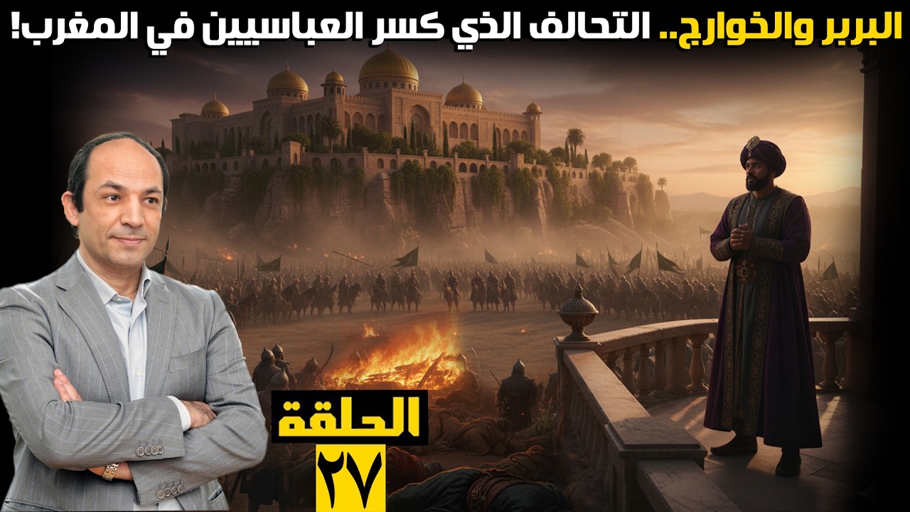 الصورة المصغرة للحلقة 27: نهاية أبو جعفر المنصور: حفروا له 100 قبر ودُفن في غيرها! وأسطورة «المدينة المدورة»!