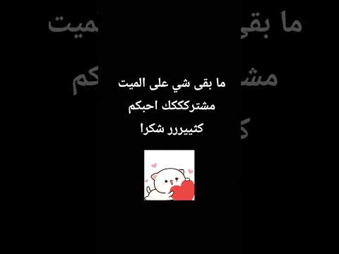 ولكم شكرااااا على ال 97 مشترك ما بقى شي بس 3 مشتكيييننننعع