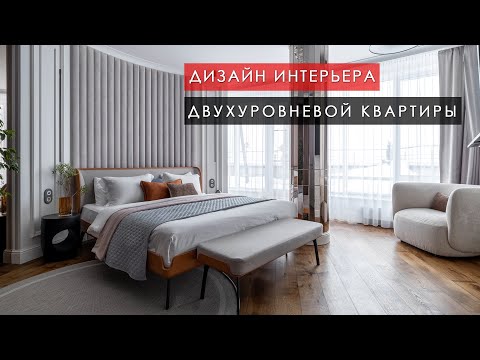 Дизайн интерьера двухуровневой квартиры 123 м²