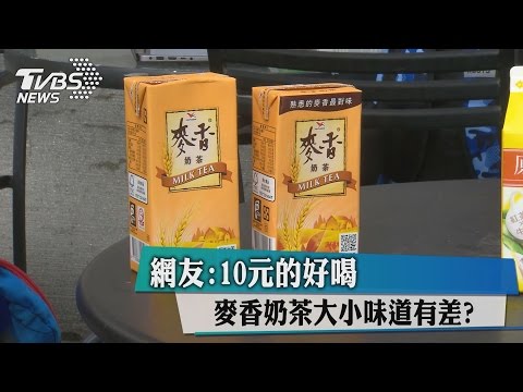 麥香奶茶大小味道有差？網友：10元的好喝