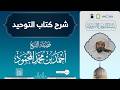 شرح كتاب التوحيد لفضيلة الشيخ أحمد المحمود