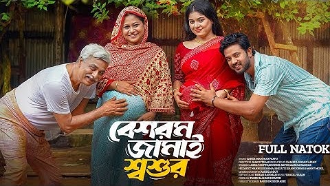 মেয়ের আগে মায়ের যখন নতুন অতিথি আসে!Beshorom Jamai Shoshur | বেশরম জামাই শ্বশুর | Bangla Natok |