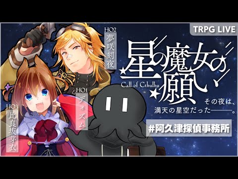 TRPG LIVE｜『星の魔女の願い』 @阿久津探偵事務所