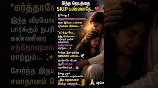 இந்த ஜெபத்தை Skip பண்ணாதே#TamilChristian #PrayerTamil #JesusTamil #ChristianReels