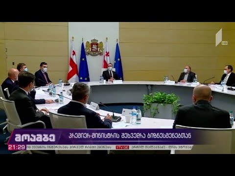 პრემიერ-მინისტრის შეხვედრა ბიზნესმენებთან