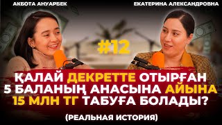 Декретте отырып айына 15 млн тг табудың құпиясы Akbota#12