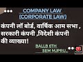 कंपनी लॉ बोर्ड, वार्षिक आम सभा ,सरकारी कंपनी ,विदेशी कंपनी की व्याख्या! COMPANY LAW BALLB 6TH SEM