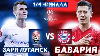 1/4 финала ЗАРЯ ЛУГАНСК vs БАВАРИЯ!!! | ЛИГА ЧЕМПИОНОВ ЗА ЗАРЮ ЛУГАНСК | FIFA20 ПАТЧ УПЛ