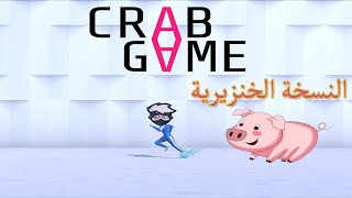 لعبة الحبار النسخة الخنزورية برعاية شله المعاتية || CRAB GAME