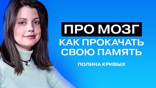 Полина Кривых: стресс-друг, тренировки для памяти, про чипы Маска.